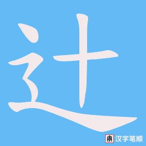 辻字笔顺图