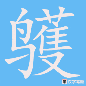 鹱字笔顺图