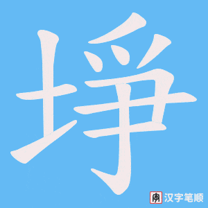 埩字笔顺图