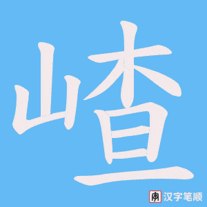 嵖字笔顺图