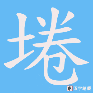 埢字笔顺图