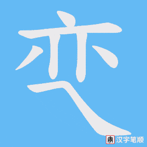 亪字笔顺图