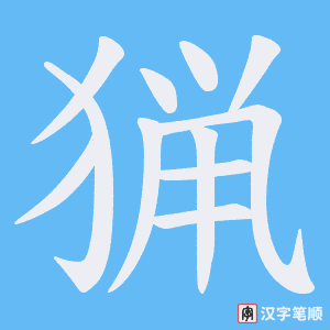 猟字笔顺图