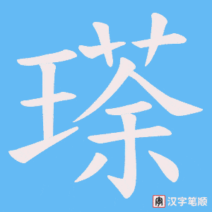 瑹字笔顺图
