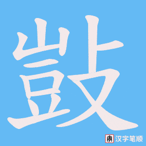 敱字笔顺图