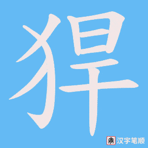 猂字笔顺图