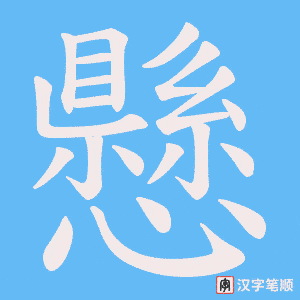 懸字笔顺图
