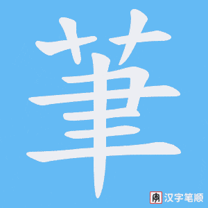 茟字笔顺图