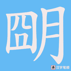 朙字笔顺图