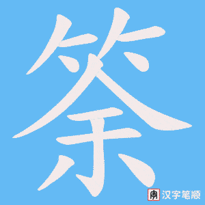 筡字笔顺图
