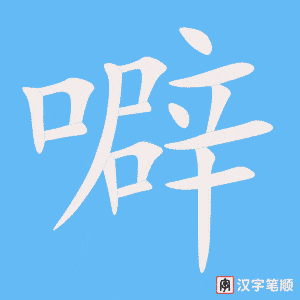 噼字笔顺图