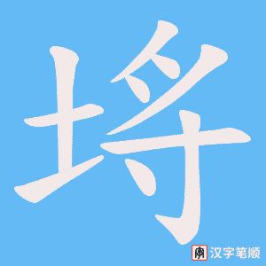埓字笔顺图