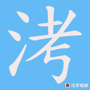 洘字笔顺图