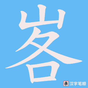 峉字笔顺图