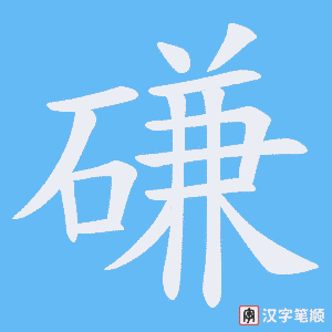 磏字笔顺图