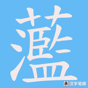 蘫字笔顺图
