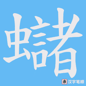 蠩字笔顺图