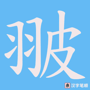 翍字笔顺图