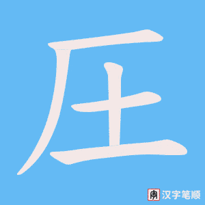 圧字笔顺图