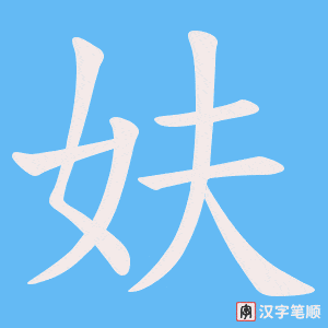 妋字笔顺图