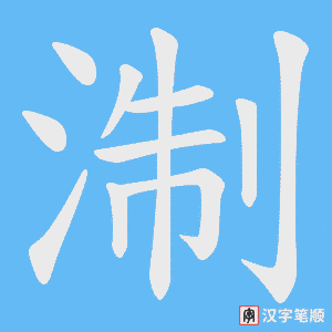 淛字笔顺图