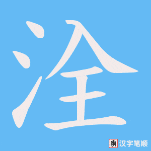 洤字笔顺图