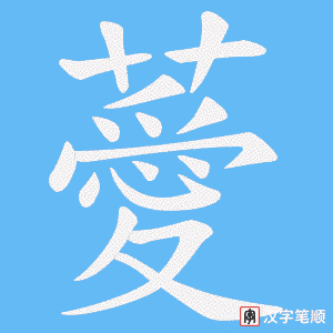 薆字笔顺图