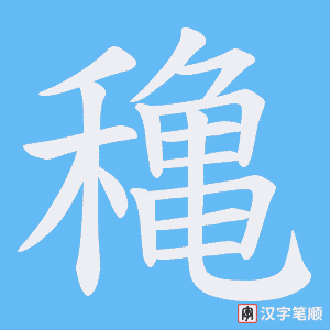 穐字笔顺图