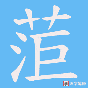 菃字笔顺图