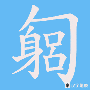 匔字笔顺图