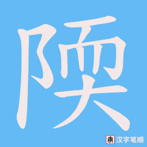 陾字笔顺图