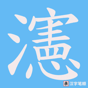 瀗字笔顺图