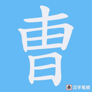 曺字笔顺图