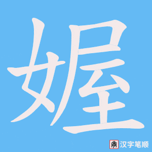 媉字笔顺图