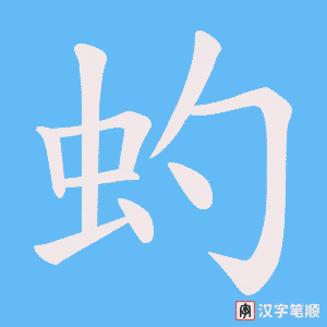 虳字笔顺图