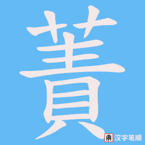 蔶字笔顺图