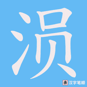 涢字笔顺图