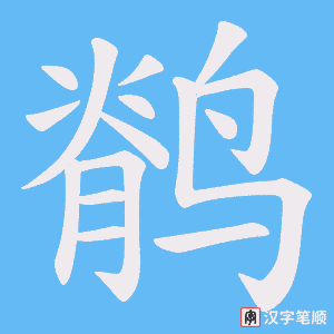 鹡字笔顺图