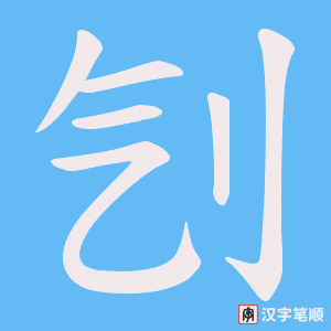 刏字笔顺图