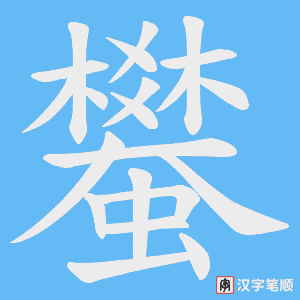 蠜字笔顺图