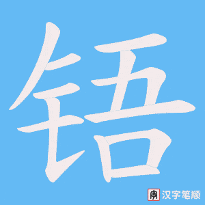 铻字笔顺图