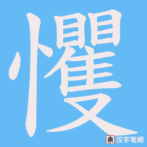 戄字笔顺图