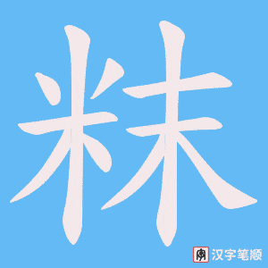 粖字笔顺图