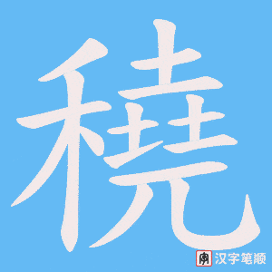 穘字笔顺图