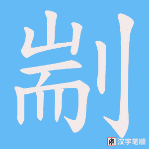 剬字笔顺图