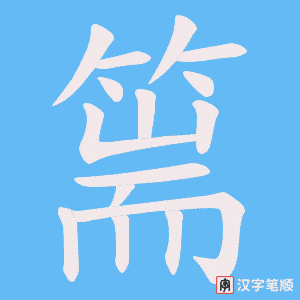 篅字笔顺图