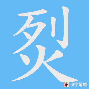 烮字笔顺图