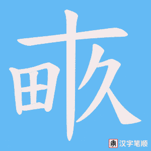畞字笔顺图