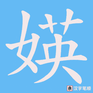 媖字笔顺图