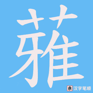 蕥字笔顺图